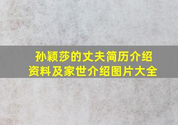 孙颖莎的丈夫简历介绍资料及家世介绍图片大全