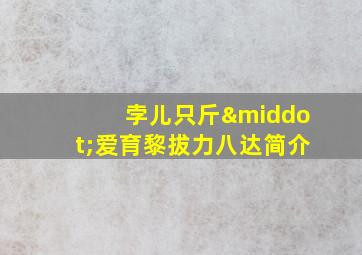 孛儿只斤·爱育黎拔力八达简介