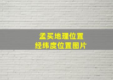 孟买地理位置经纬度位置图片