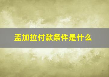 孟加拉付款条件是什么