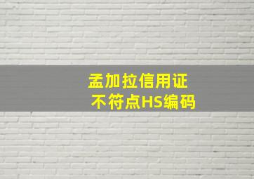 孟加拉信用证不符点HS编码