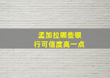 孟加拉哪些银行可信度高一点