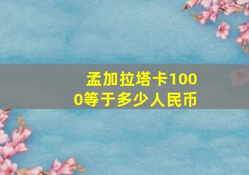 孟加拉塔卡1000等于多少人民币