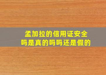 孟加拉的信用证安全吗是真的吗吗还是假的