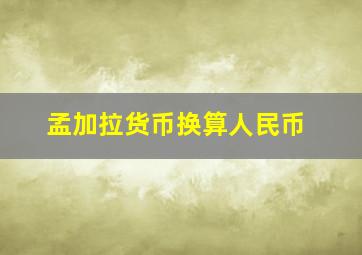 孟加拉货币换算人民币