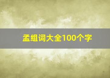 孟组词大全100个字