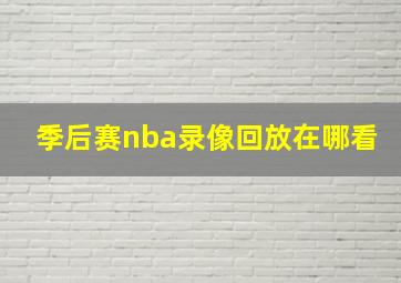 季后赛nba录像回放在哪看