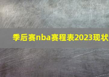 季后赛nba赛程表2023现状