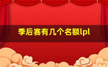 季后赛有几个名额lpl