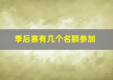 季后赛有几个名额参加