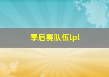 季后赛队伍lpl