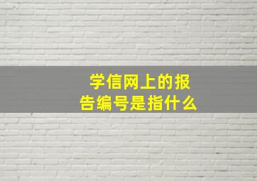 学信网上的报告编号是指什么