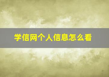 学信网个人信息怎么看