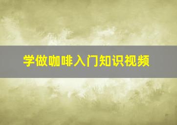 学做咖啡入门知识视频