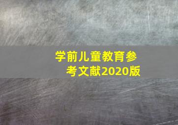 学前儿童教育参考文献2020版