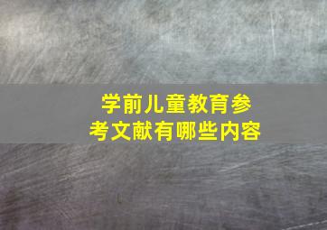 学前儿童教育参考文献有哪些内容