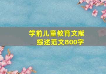 学前儿童教育文献综述范文800字