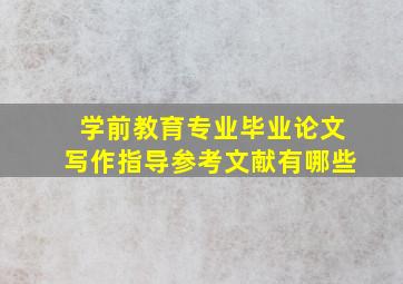 学前教育专业毕业论文写作指导参考文献有哪些