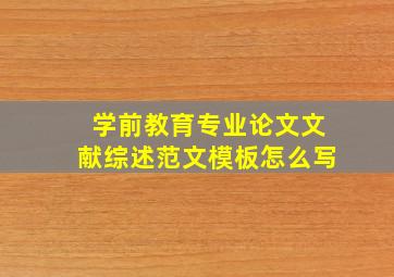 学前教育专业论文文献综述范文模板怎么写