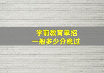 学前教育单招一般多少分稳过