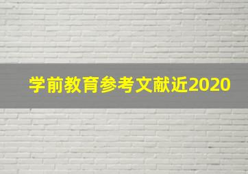 学前教育参考文献近2020