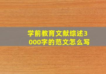 学前教育文献综述3000字的范文怎么写