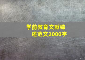 学前教育文献综述范文2000字