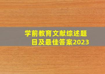 学前教育文献综述题目及最佳答案2023