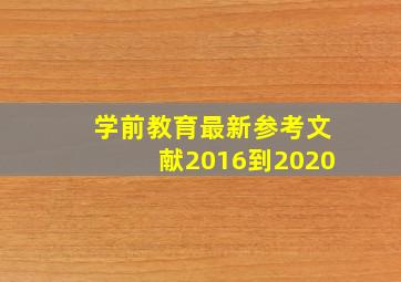 学前教育最新参考文献2016到2020