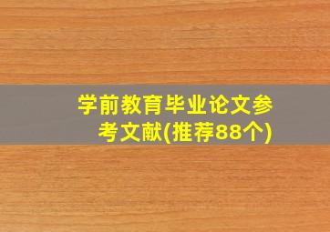 学前教育毕业论文参考文献(推荐88个)