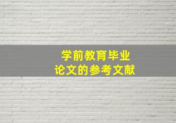 学前教育毕业论文的参考文献