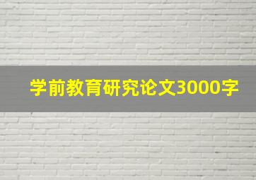 学前教育研究论文3000字