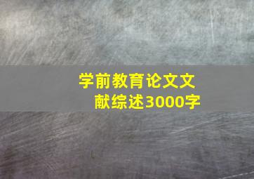 学前教育论文文献综述3000字