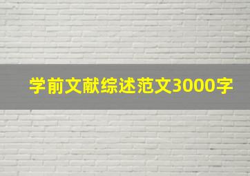 学前文献综述范文3000字