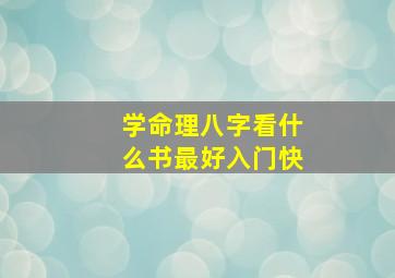 学命理八字看什么书最好入门快