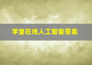 学堂在线人工智能答案