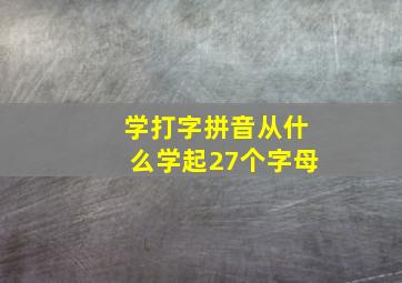 学打字拼音从什么学起27个字母