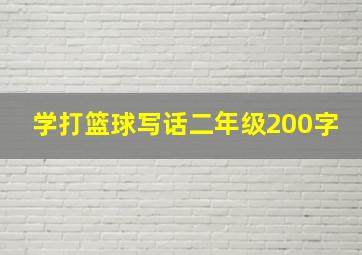 学打篮球写话二年级200字