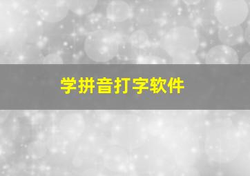 学拼音打字软件