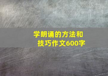 学朗诵的方法和技巧作文600字