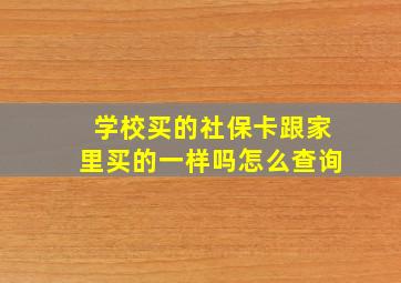 学校买的社保卡跟家里买的一样吗怎么查询