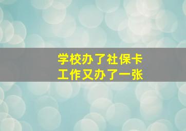 学校办了社保卡工作又办了一张