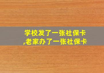 学校发了一张社保卡,老家办了一张社保卡