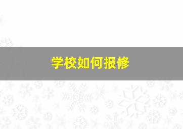 学校如何报修