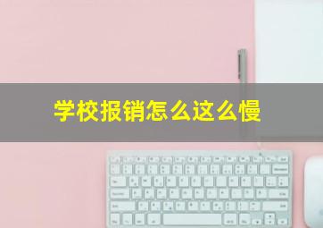 学校报销怎么这么慢