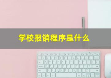 学校报销程序是什么