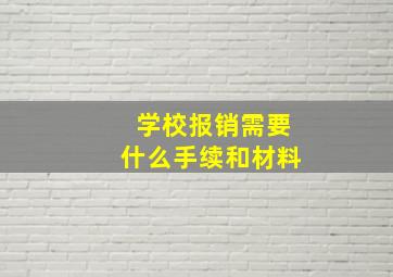 学校报销需要什么手续和材料