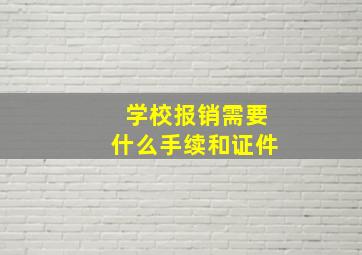 学校报销需要什么手续和证件