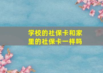 学校的社保卡和家里的社保卡一样吗