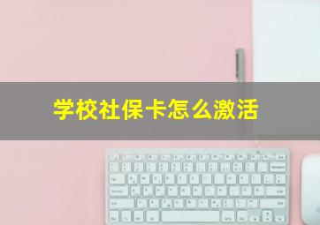 学校社保卡怎么激活